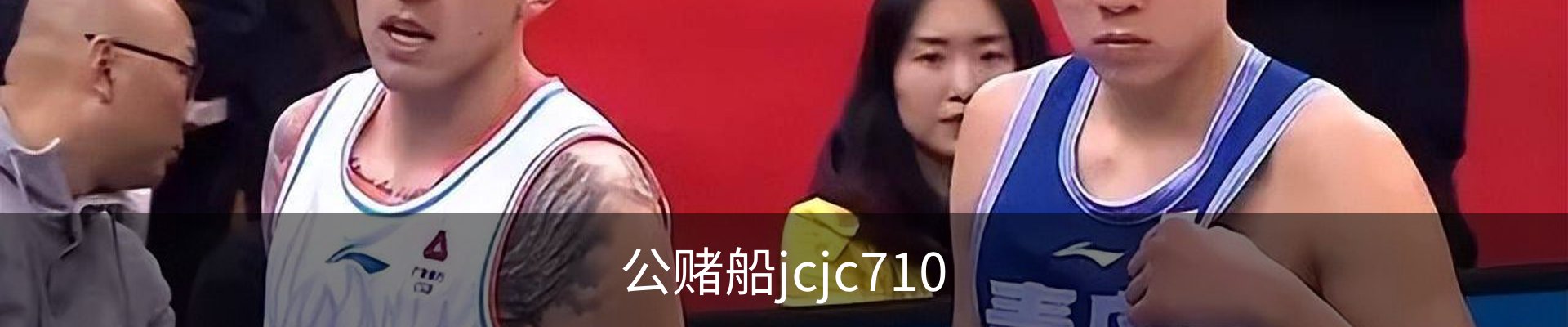 公赌船jcjc710
